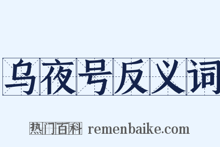 乌夜号反义词是什么意思的图片